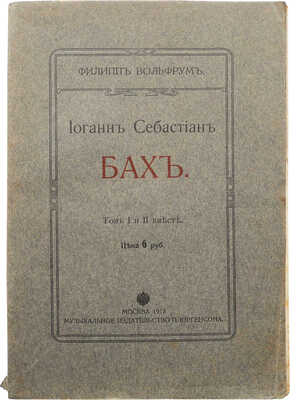 Вольфрум Ф. Иоганн Себастиан Бах. М., 1912.